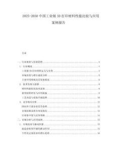 2025-2030中國工業級3D打印材料性能比較與應用案例報告