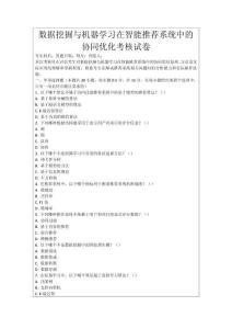 數(shù)據(jù)挖掘與機器學(xué)習(xí)在智能推薦系統(tǒng)中的協(xié)同優(yōu)化考核試卷