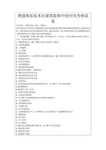 增強(qiáng)現(xiàn)實(shí)技術(shù)在建筑裝飾中的應(yīng)用考核試卷