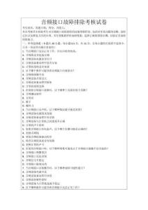 音頻接口故障排除考核試卷