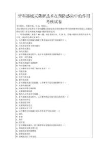 牙科器械滅菌新技術(shù)在預(yù)防感染中的作用考核試卷