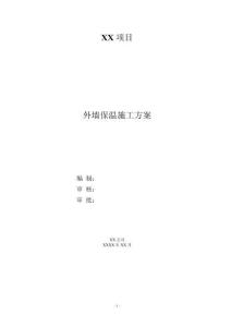 外墻保溫施工方案
