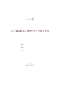 超前地質(zhì)預(yù)報(bào)及巖溶處理專項(xiàng)施工方案