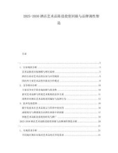 2025-2030酒店藝術品陳設投資回報與品牌調性塑造