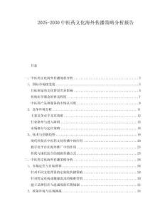 2025-2030中醫(yī)藥文化海外傳播策略分析報告