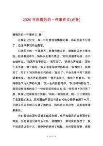 2025年后悔的的一件事作文(必備)