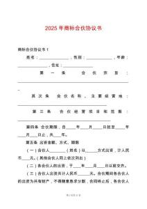 2025年商標合伙協議書