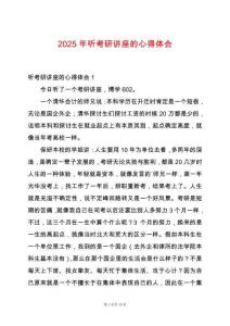 2025年聽(tīng)考研講座的心得體會(huì)