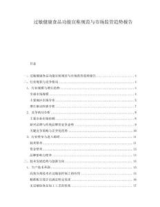 過(guò)敏健康食品功能宣稱規(guī)范與市場(chǎng)監(jiān)管趨勢(shì)報(bào)告