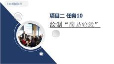 《CAD機械制圖（新形態活頁式）》課件  2-10-2項目2任務10情境2環形陣列 繪制“輪轂”