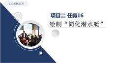 《CAD機械制圖（新形態活頁式）》課件  2-16項目2任務16二維橢圓命令 繪制“簡化潛水艇”