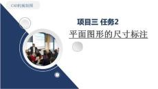 《CAD機械制圖（新形態活頁式）》課件  3-2項目3任務2 平面圖形的尺寸標注