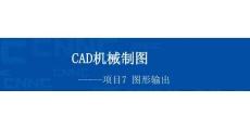 《CAD機(jī)械制圖（新形態(tài)活頁式）》課件  7項(xiàng)目7圖形輸出PPT