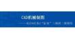《CAD機(jī)械制圖（新形態(tài)活頁(yè)式）》課件  8-2項(xiàng)目8任務(wù)2 中望2D 繪圖介紹  “缸體”三維轉(zhuǎn)二維圖形