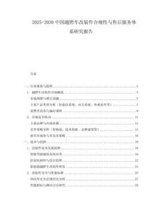 2025-2030中國越野車改裝件合規(guī)性與售后服務體系研究報告