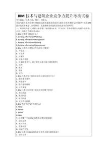 BIM技術(shù)與建筑企業(yè)競(jìng)爭(zhēng)力提升考核試卷