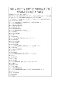 公證員勞動爭議調解中的調解協議履行監督與救濟途徑探討考核試卷