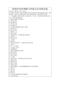 職場沖突的調(diào)解與仲裁方法考核試卷