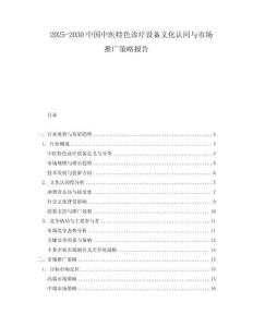 2025-2030中國中醫(yī)特色診療設備文化認同與市場推廣策略報告
