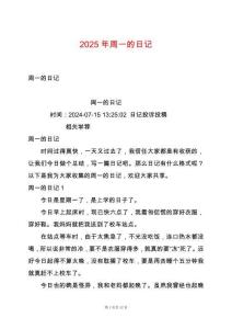 2025年周一的日記