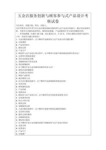 五金店服務(wù)創(chuàng)新與顧客參與式產(chǎn)品設(shè)計(jì)考核試卷