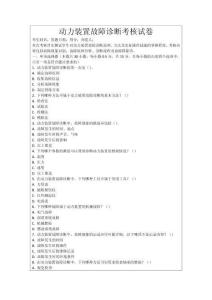動力裝置故障診斷考核試卷