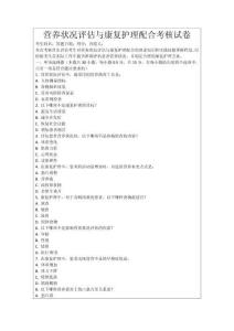 營養(yǎng)狀況評估與康復護理配合考核試卷