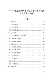 2025年石頭彩繪作品行業(yè)深度調(diào)研及發(fā)展項(xiàng)目商業(yè)計(jì)劃書