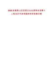 2025安徽黃山區(qū)民營企業(yè)仙源商會招聘1人筆試歷年參考題庫附帶答案詳解