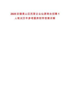2025安徽黃山區(qū)民營企業(yè)仙源商會招聘1人筆試歷年參考題庫附帶答案詳解