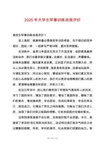 2025年大學(xué)生軍事訓(xùn)練自我評(píng)價(jià)