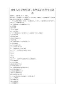 操作人員心理健康與安全意識教育考核試卷