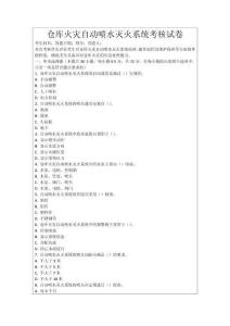 倉庫火災自動噴水滅火系統考核試卷