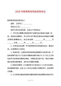 2025年醫(yī)用耗材用品供貨協(xié)議