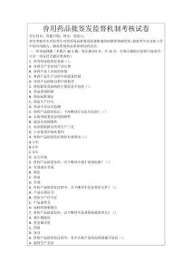 獸用藥品批簽發監督機制考核試卷