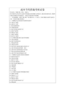 成本節(jié)約措施考核試卷