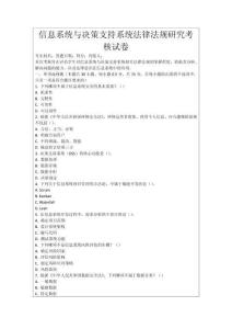 信息系統與決策支持系統法律法規研究考核試卷