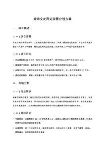 婚戀交友網(wǎng)站運營企劃方案