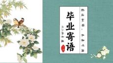 送給學(xué)生的畢業(yè)祝語-60份 2024版【課件】