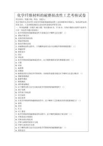 化學纖維材料的耐磨損改性工藝考核試卷