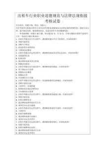 出租車行業(yè)職業(yè)道德規(guī)范與法律法規(guī)銜接考核試卷