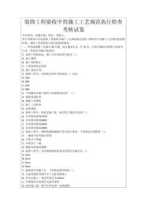 裝飾工程驗(yàn)收中的施工工藝規(guī)范執(zhí)行檢查考核試卷