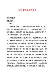 2025年醫學辭職報告