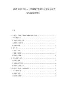 2025-2030中國人力資源數字化解決方案采納障礙與實施效果報告
