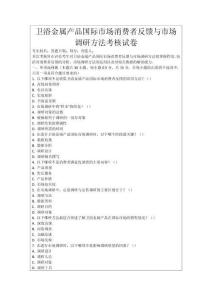 衛(wèi)浴金屬產(chǎn)品國際市場(chǎng)消費(fèi)者反饋與市場(chǎng)調(diào)研方法考核試卷