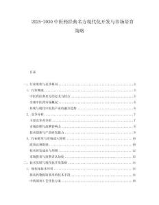 2025-2030中醫(yī)藥經典名方現(xiàn)代化開發(fā)與市場培育策略