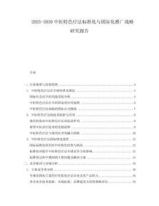 2025-2030中醫(yī)特色療法標準化與國際化推廣戰(zhàn)略研究報告