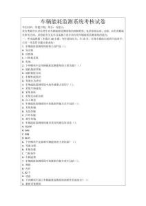 車輛能耗監(jiān)測系統(tǒng)考核試卷