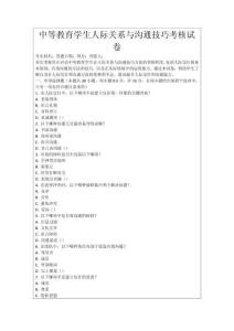 中等教育學生人際關系與溝通技巧考核試卷