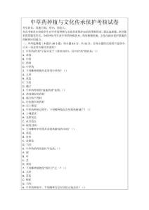 中草藥種植與文化傳承保護考核試卷